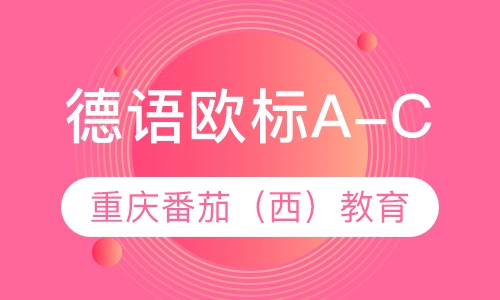 德语欧标A-C