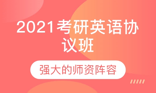 2021考研英语协议班