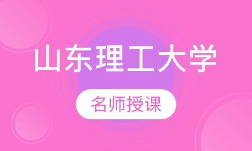 山东理工大学成人招生简章