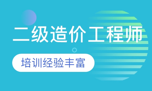 二级造价工程师
