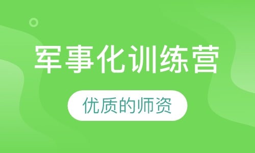 《塑精英团队，铸钢铁军魂》军事化训练营