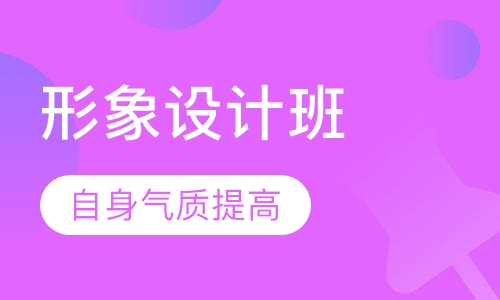 个人形象设计班