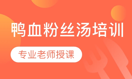 鸭血粉丝汤