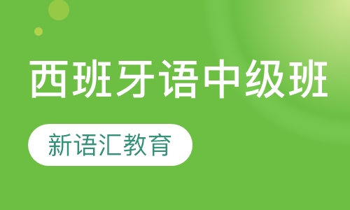 西班牙语中级班