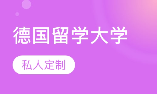 德国留学大学