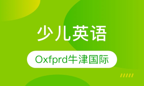 少儿英语辅导课程王牌Oxfprd牛津国际课程