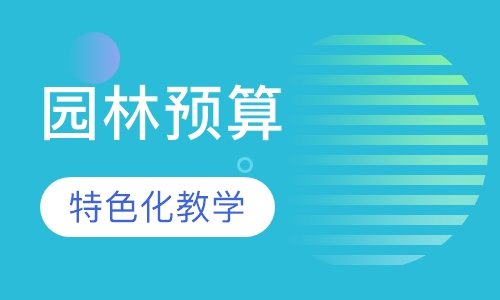 园林预算广联达培训班