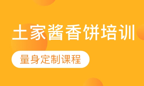 土家酱香饼培训
