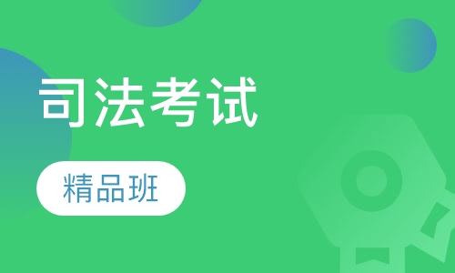 2018年考研法硕精品班