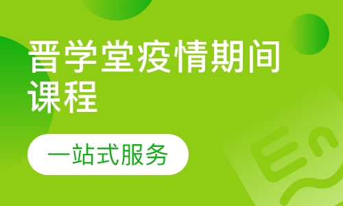晋学堂疫情期间课程