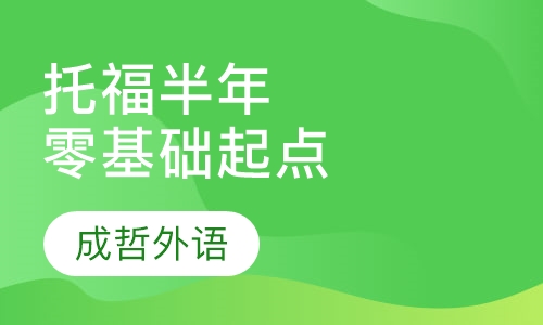 托福半年零基础起点班