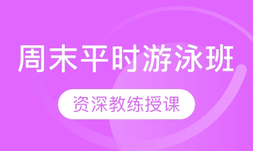 周末平时游泳班