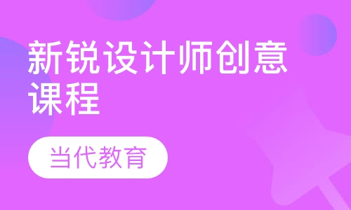 新锐设计师创意课程