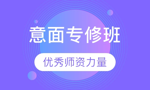 意大利面专修班