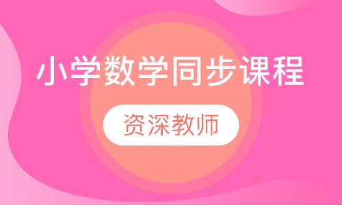小学3-4年级数学同步课程