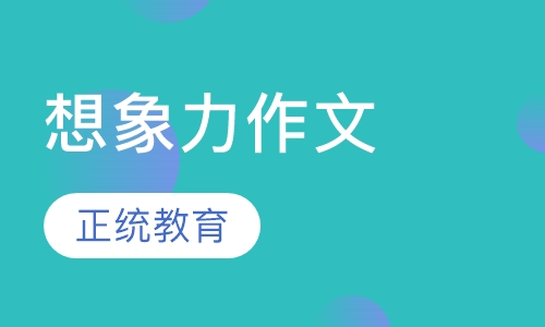 想象力作文
