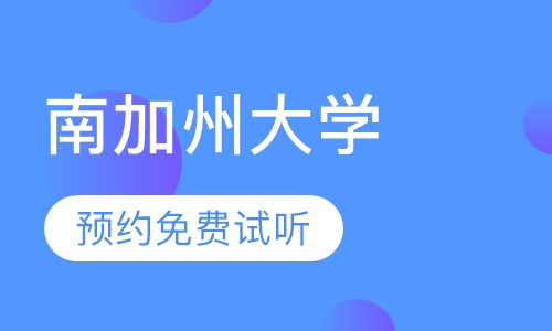 南加州大学