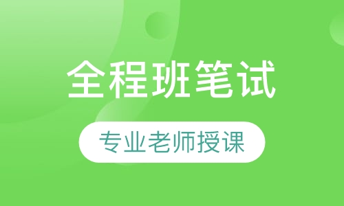 全国教师资格证全程班笔试