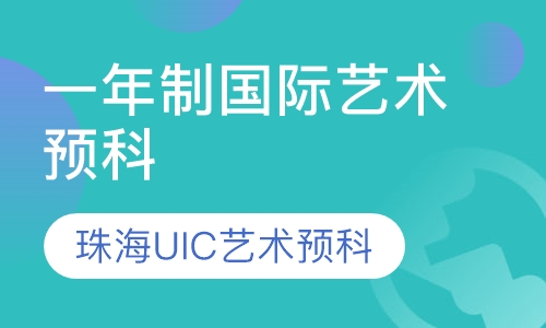 一年制国际艺术预科