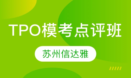 TPO模考点评班