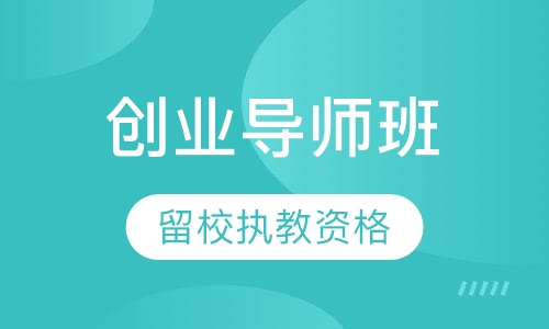 百万年薪创业导师班