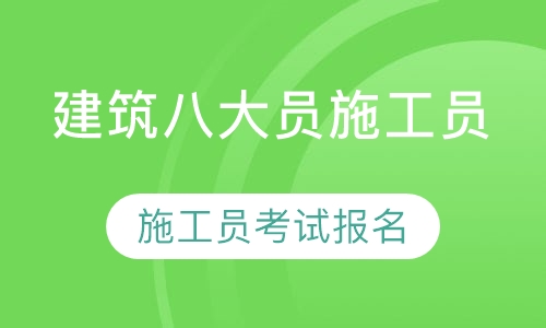 录播课建筑八大员施工员考试报名取证