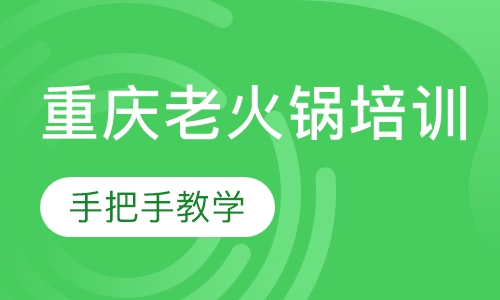 重庆老火锅培训