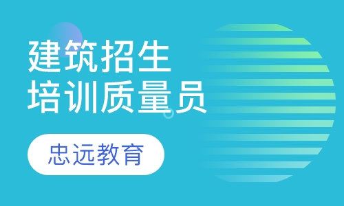 建筑招生培训质量员
