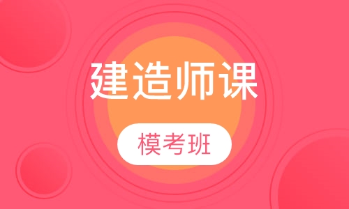 二级建造师模考班