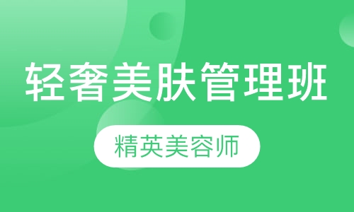 轻奢美肤管理班