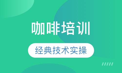 咖啡培训