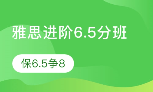 雅思进阶6.5分班(保6.5争8)