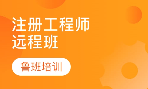 注册监理工程师远程班