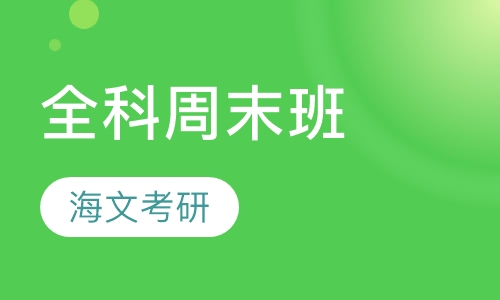全科周末班 (含寒暑假集训)