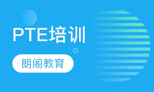 PTE培训