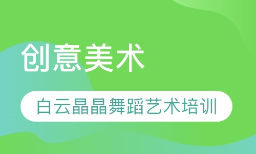 创意美术