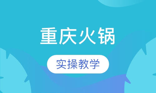 重庆火锅