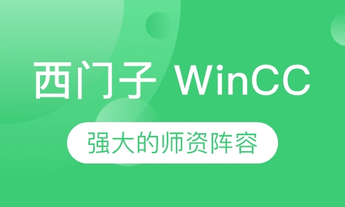 西门子 WinCC