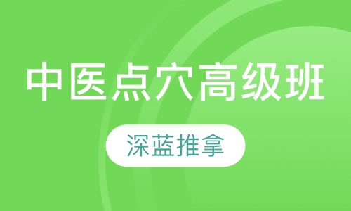 中医点穴治疗高级班