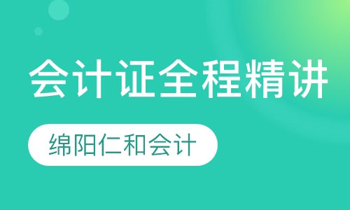 会计证全程精讲