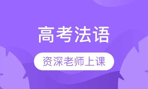 高考法语