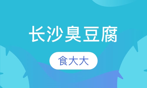 长沙臭豆腐