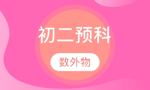 初二语数外物预科