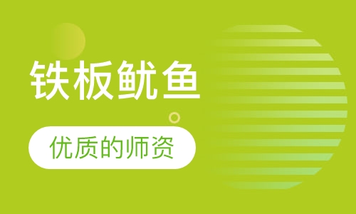 铁板鱿鱼