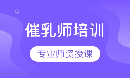 催乳师培训