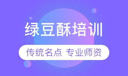 绿豆酥培训