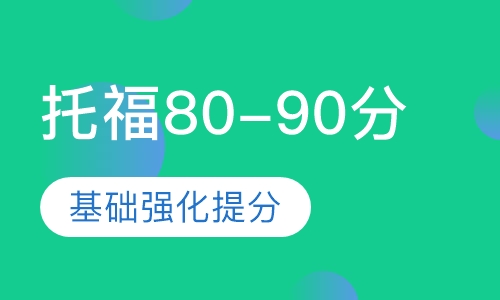 托福80-90分基础强化提分班