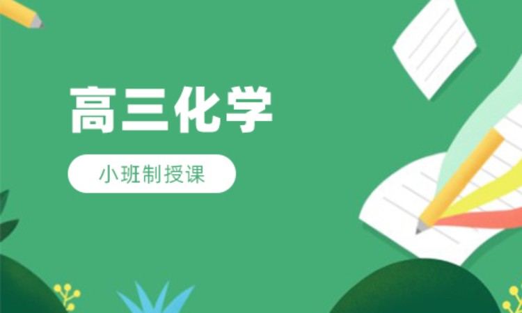 高三化学班课辅导