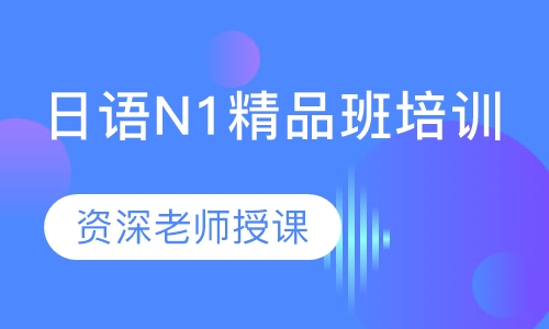 日语N1精品班