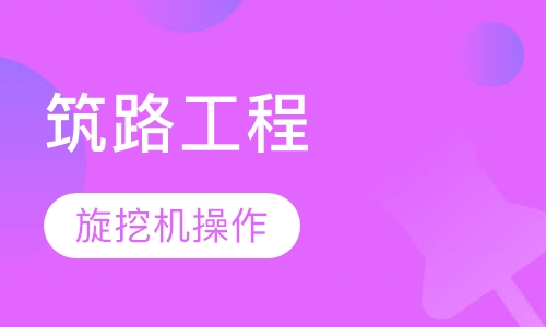 筑路工程专业-旋挖钻机操作与维护
